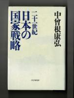 二十一世紀 日本の国家戦略