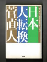 日本大転換