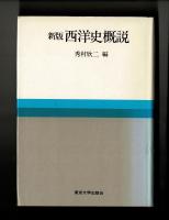 新版 西洋史概説