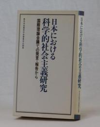 日本における科学的社会主義研究