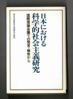 日本における科学的社会主義研究