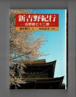 新吉野紀行