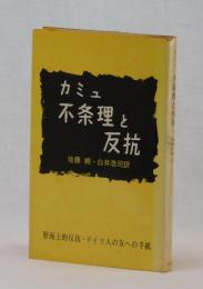 カミュ　不条理と反抗