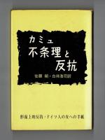 カミュ　不条理と反抗