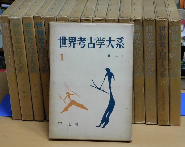 世界考古学大系 日本Ⅰ～IV 日本篇4冊揃セット 世界考古学大系 日本篇 全4冊揃（世界考古学大系 全16巻揃