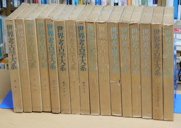 世界考古学大系 日本篇 全4冊揃（世界考古学大系 全16巻揃
