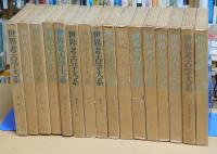 世界考古学大系 全16巻セット 世界考古学大系 全16巻揃 / 古本、中古本、古書籍の通販は「日本の