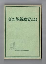 真の革新政党とは