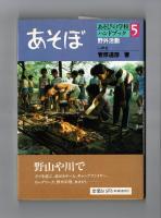 あそぼ　野外活動