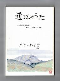 近江のうた