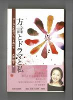 方言とドラマと私