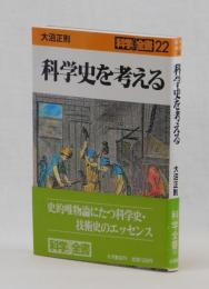 科学史を考える