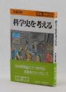 科学史を考える ＜科学全書 ２２＞