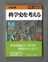 科学史を考える