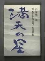満天の星