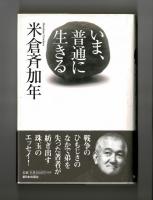 いま、普通に生きる