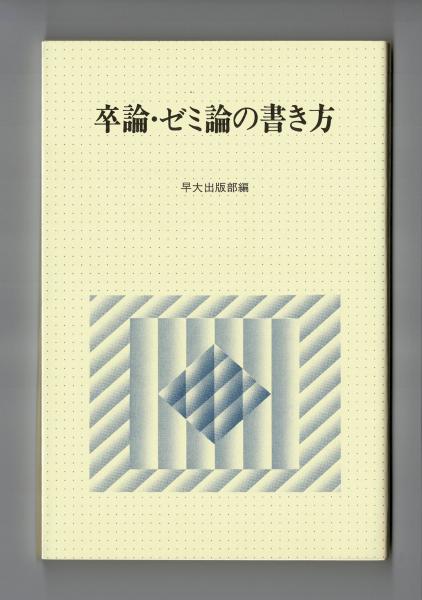 卒論 ゼミ論の書き方 早稲田大学出版部編 雑草文庫 古本 中古本 古書籍の通販は 日本の古本屋 日本の古本屋 卒論 ゼミ論の書き方 早稲田大学出版部編 雑草文庫 古本 中古本 古書籍の通販は 日本の古本屋 日本の古本屋