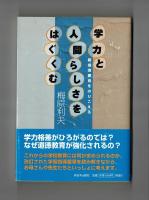 学力と人間らしさをはぐくむ