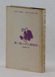 働く婦人の人間関係