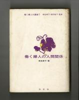 働く婦人の人間関係