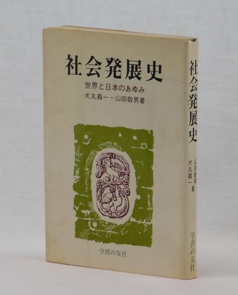 中古】 027新現代社会/朋友出版