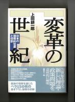 変革の世紀