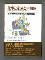 仕事と家族と幸福感