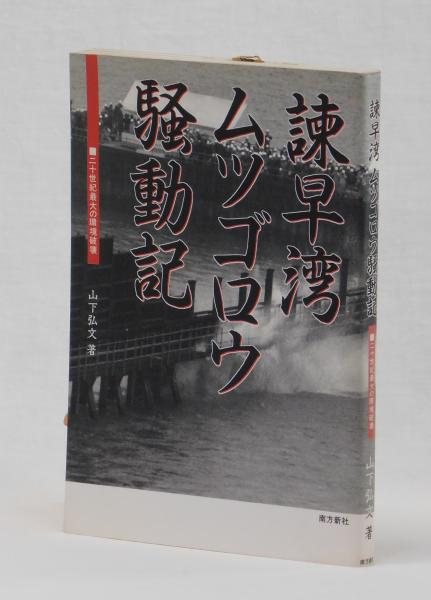 蓮沼門三物語(大竹新助) / 雑草文庫 / 古本、中古本、古書籍の