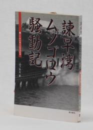 諫早湾ムツゴロウ騒動記