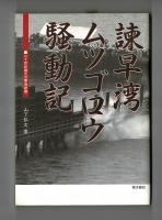 諫早湾ムツゴロウ騒動記