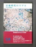 百歳時代のリアル