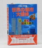 世界の都市大探検