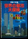 世界の都市大探検