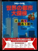 世界の都市大探検