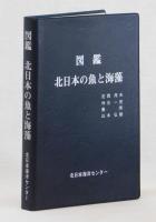 図鑑　北日本の魚と海藻