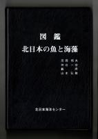 図鑑　北日本の魚と海藻