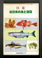 図鑑　北日本の魚と海藻