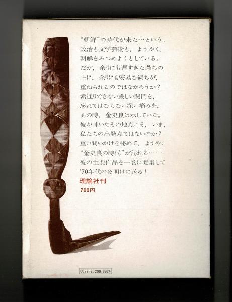 金史良作品集 全(金史良 金達寿編) / 古本、中古本、古書籍の