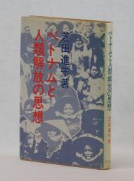 ベトナムと人類解放の思想