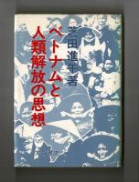 ベトナムと人類解放の思想
