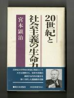 ２０世紀と社会主義の生命力