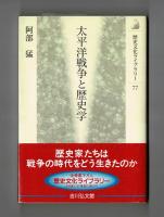 太平戦争と歴史学