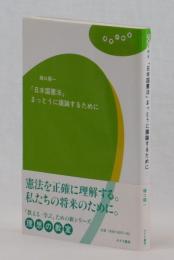 「日本国憲法」まっとうに議論するために