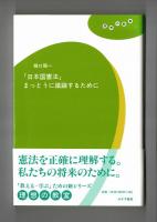 「日本国憲法」まっとうに議論するために