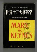世界十五大経済学