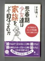 思春期少女達は家族をどう見ているのか