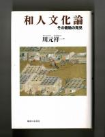 和人文化論