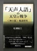 「天声人語」の天皇と戦争