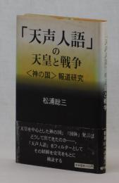 「天声人語」の天皇と戦争