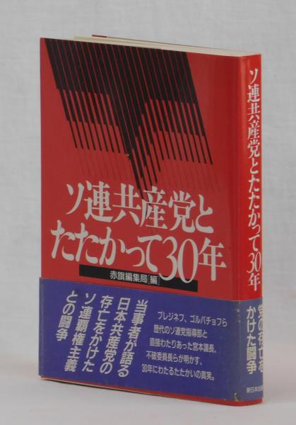 ソ連共産党とたたかって３０年 赤旗編集局 編 古本 中古本 古書籍の通販は 日本の古本屋 日本の古本屋